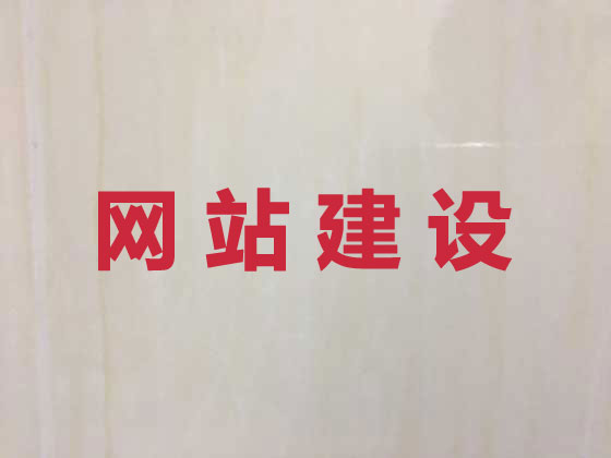 和县商城网站开发